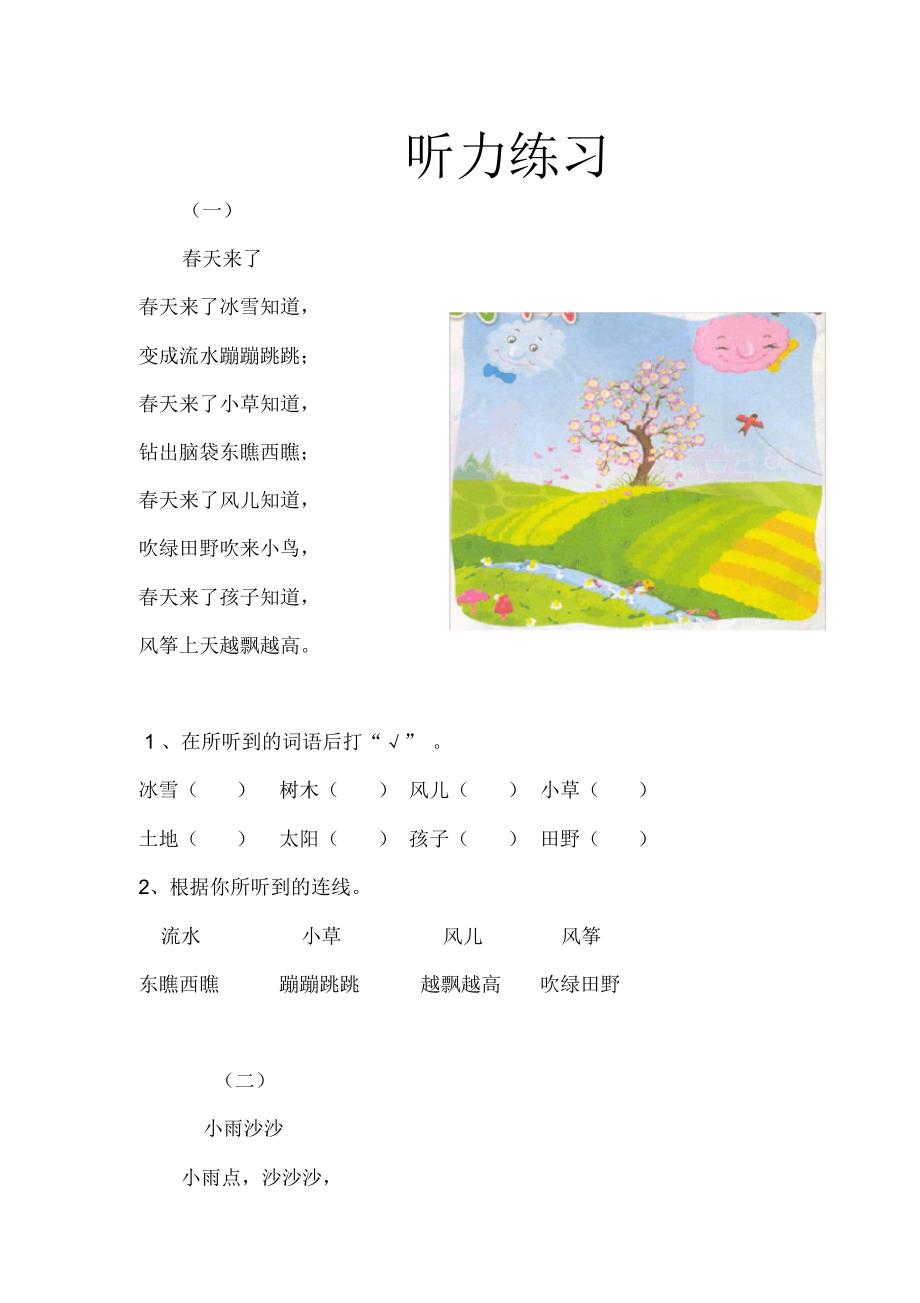 小学语文一年级听力、阅读资料_第1页