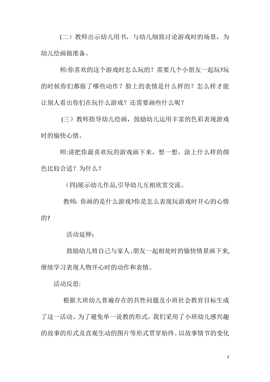 大班美术玩游戏真开心教案反思_第2页