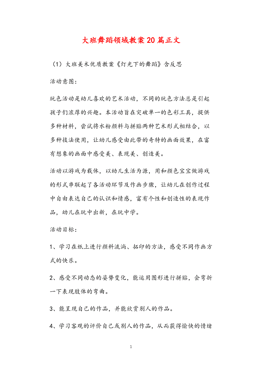 2021年公立普惠性幼儿园通用幼教教师课程指南大班舞蹈领域教案多篇汇总版_第1页