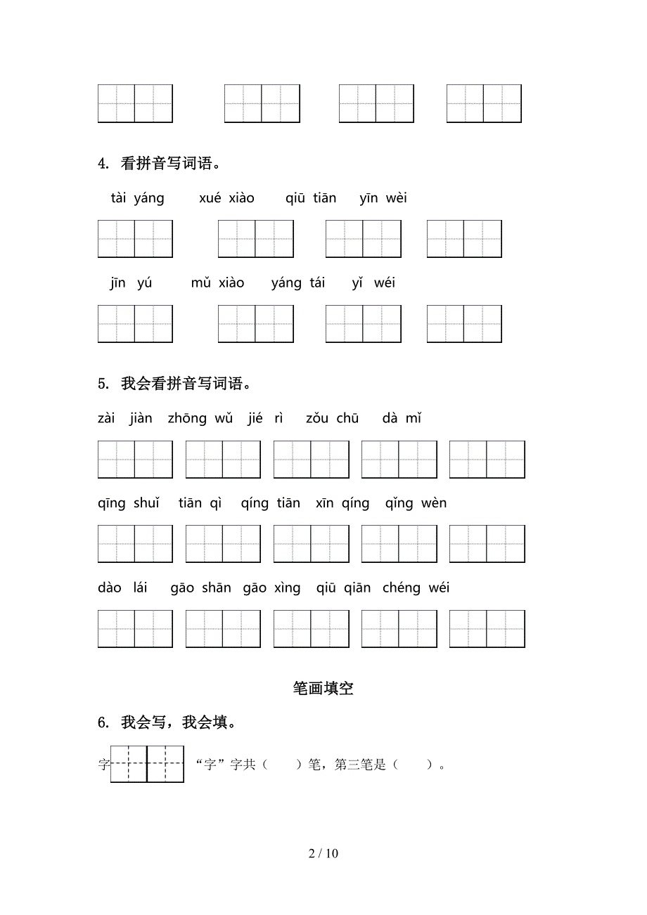 一年级语文上册期末综合复习专项练习语文S版_第2页