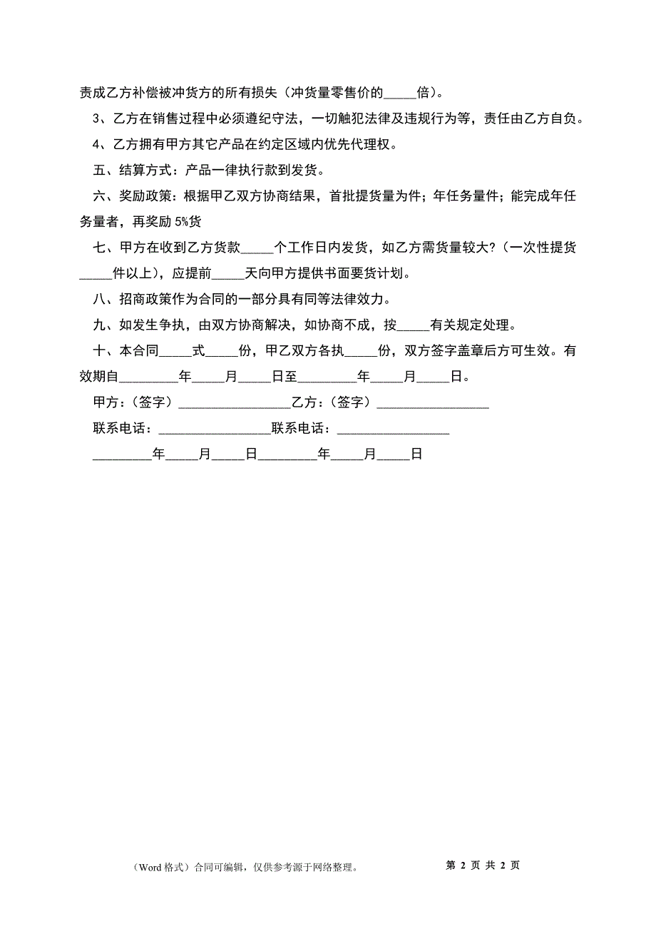 产品区域代理合同标准_第2页