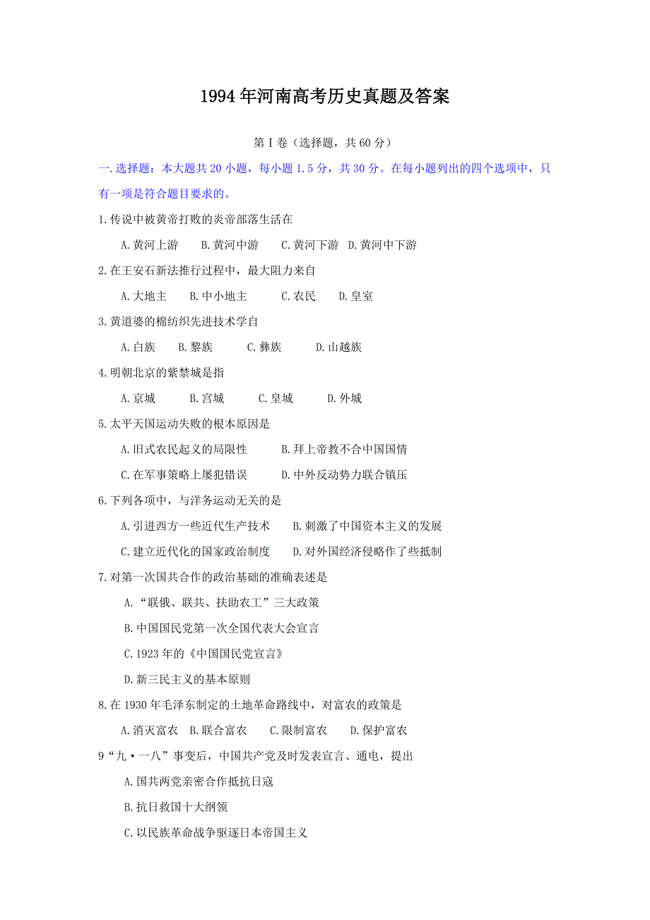 1994年河南高考历史试卷真题及答案.doc_第1页