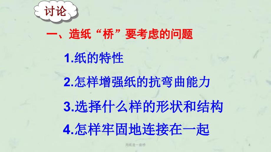 用纸造一座桥课件_第4页