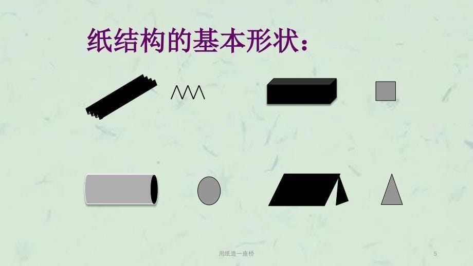 用纸造一座桥课件_第5页