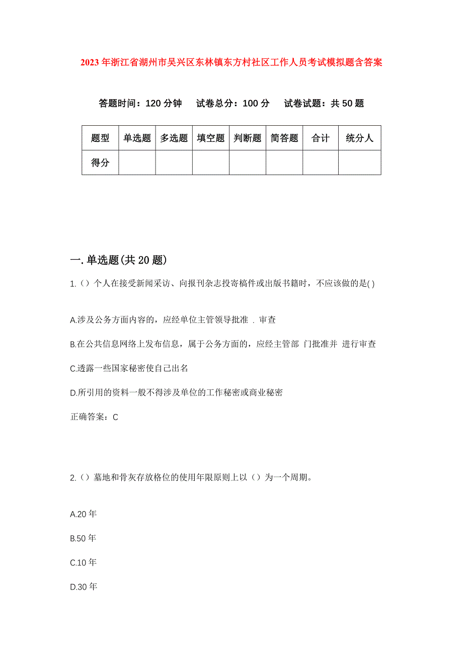 2023年浙江省湖州市吴兴区东林镇东方村社区工作人员考试模拟题含答案_第1页