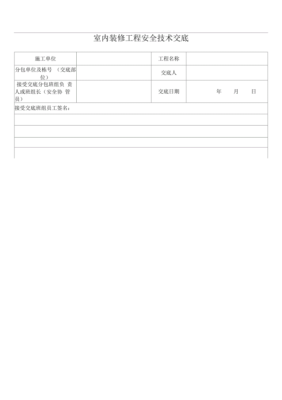 室内装修安全技术交底_第1页