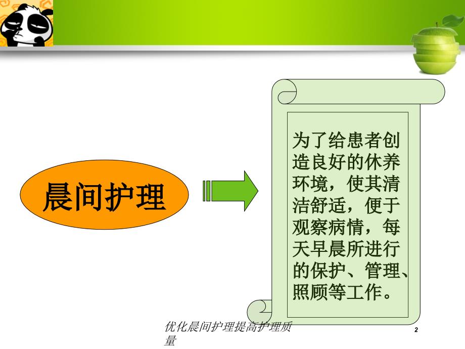 优化晨间护理提高护理质量培训课件_第2页