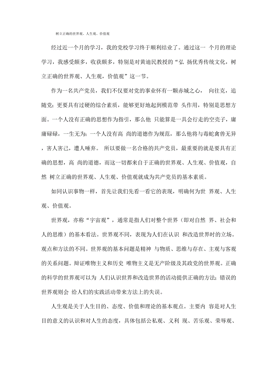 树立正确的世界观、人生观、价值观_第1页