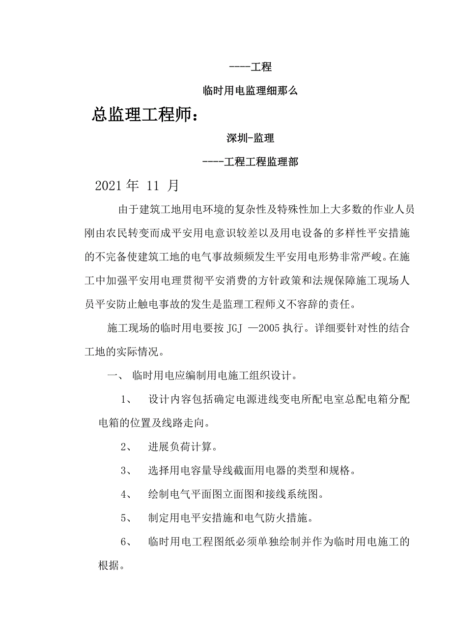 某工程临时用电监理细则_第1页