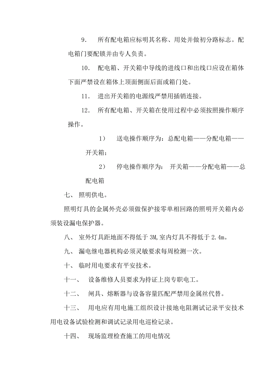 某工程临时用电监理细则_第4页