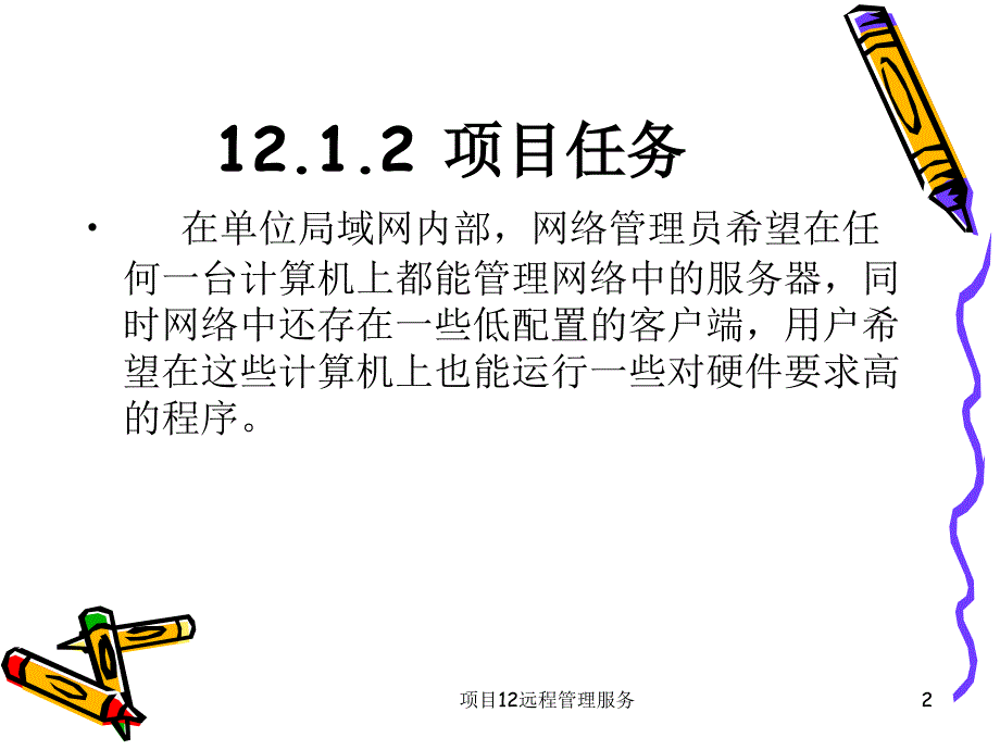 项目12远程管理服务课件_第2页