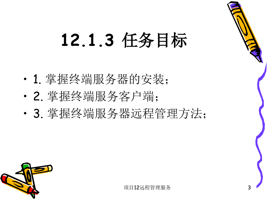 项目12远程管理服务课件_第3页