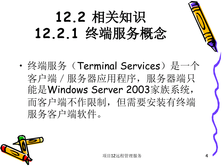 项目12远程管理服务课件_第4页