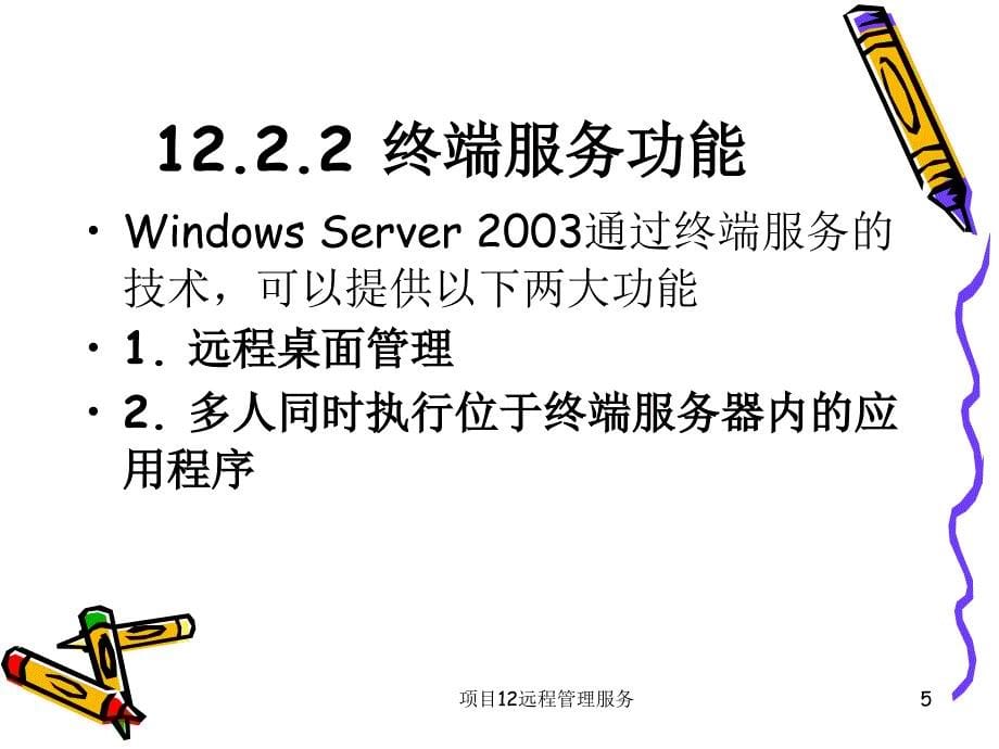 项目12远程管理服务课件_第5页