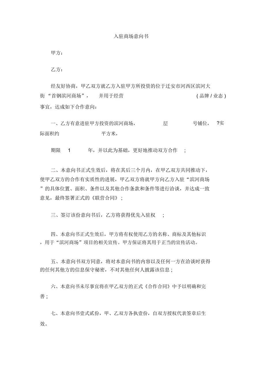 入驻商场意向书_第1页