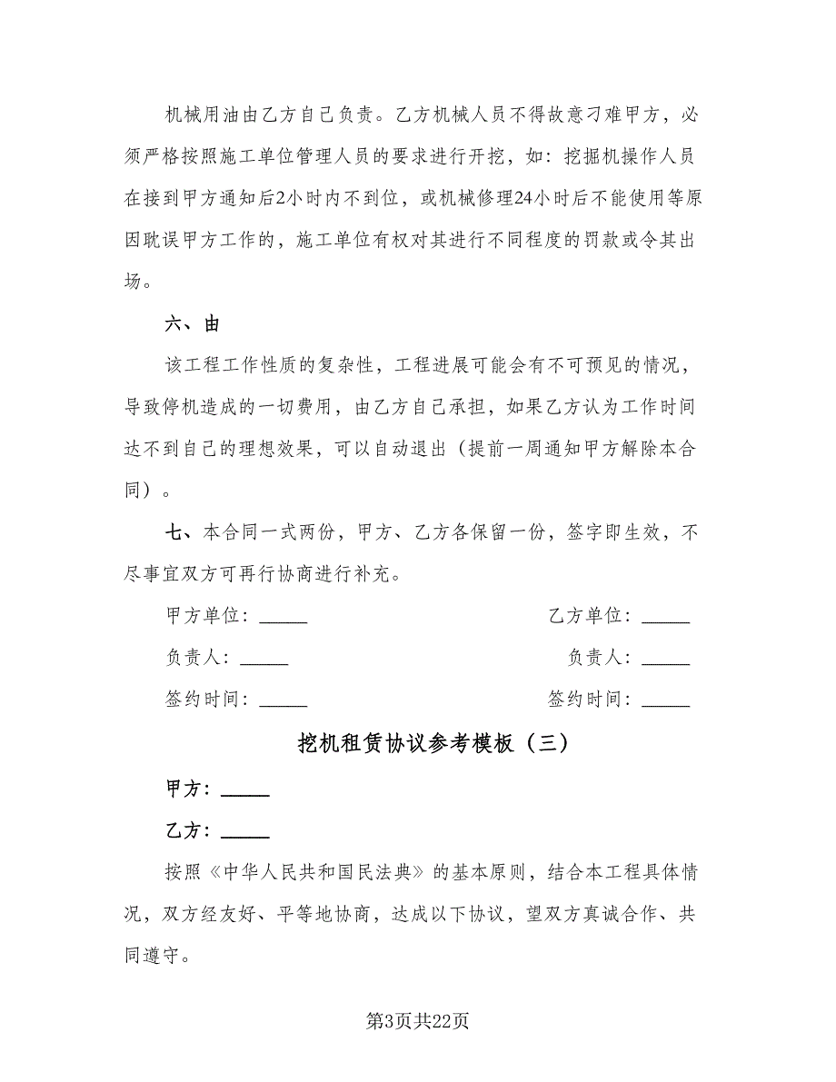 挖机租赁协议参考模板（十篇）.doc_第3页