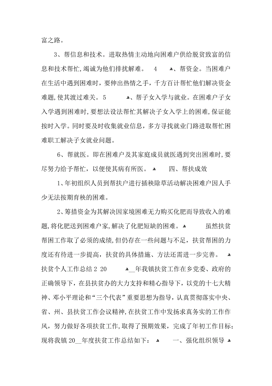 扶贫帮困个人工作总结模板_第2页