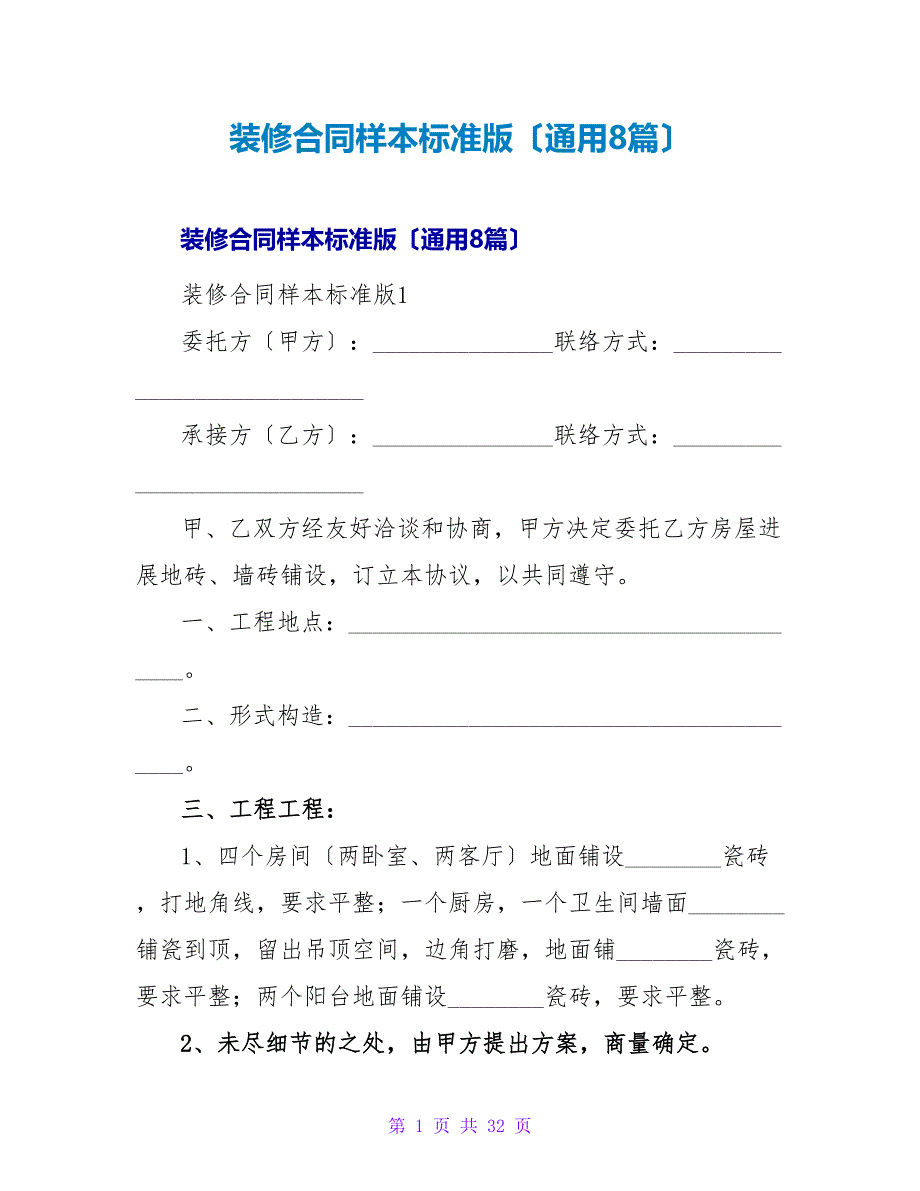 装修合同样本标准版（通用8篇）.doc_第1页