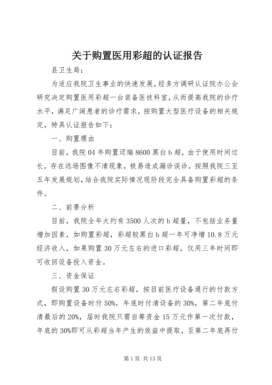 2023年关于购置医用彩超的认证报告2.docx_第1页