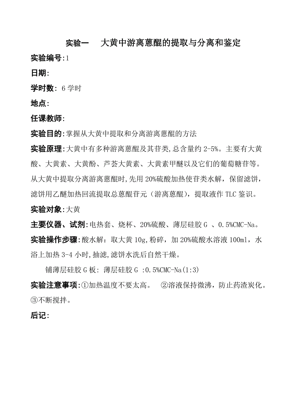 大黄中游离蒽醌的提取与分离和鉴定.doc_第1页