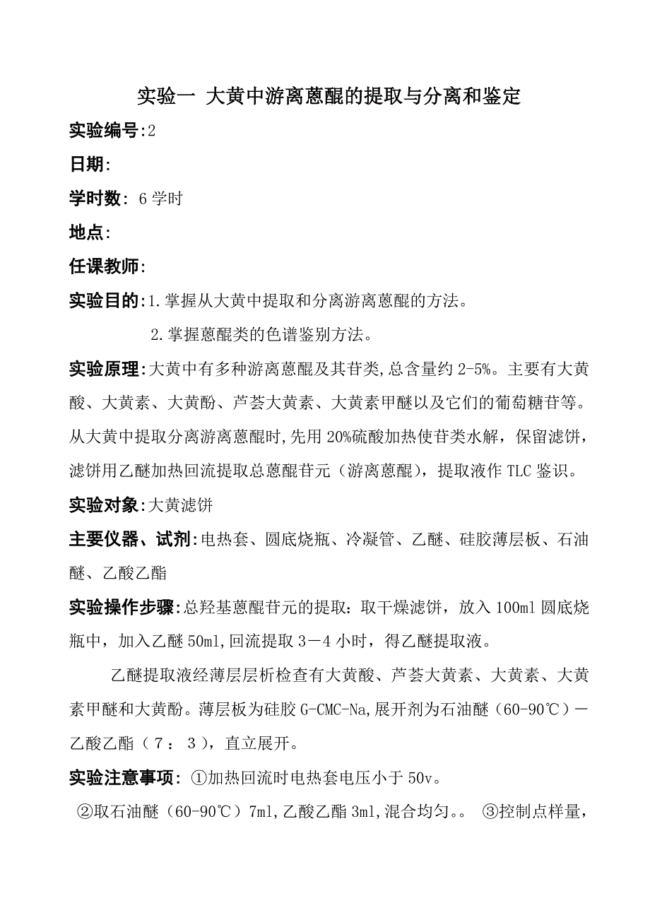 大黄中游离蒽醌的提取与分离和鉴定.doc_第2页