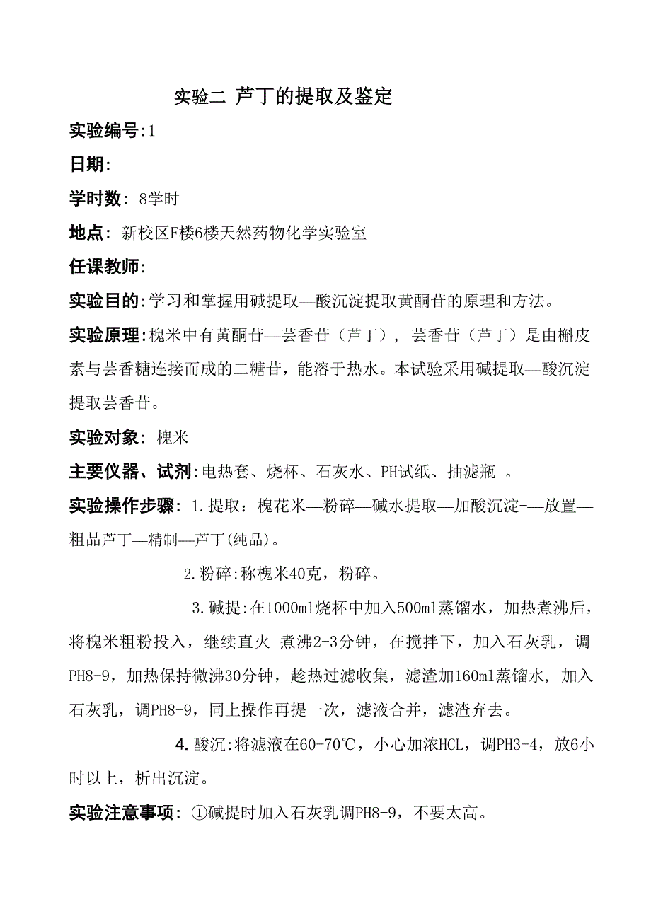 大黄中游离蒽醌的提取与分离和鉴定.doc_第4页