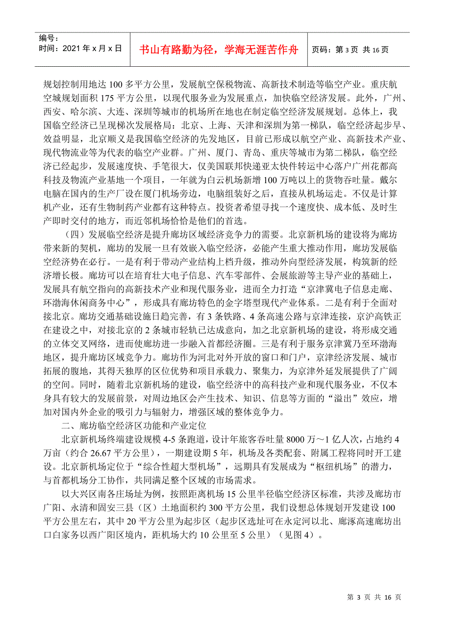 关于谋划推动发展廊坊临空经济的调查与建议_第3页