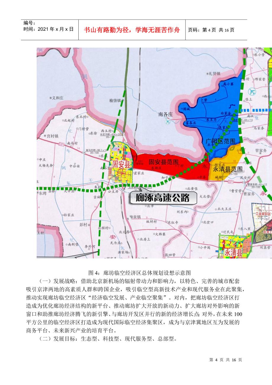 关于谋划推动发展廊坊临空经济的调查与建议_第4页