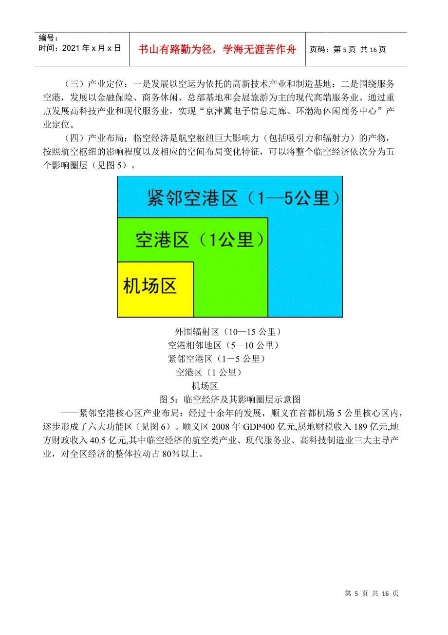 关于谋划推动发展廊坊临空经济的调查与建议_第5页