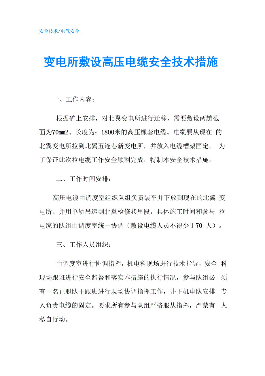 变电所敷设高压电缆安全技术措施_第1页