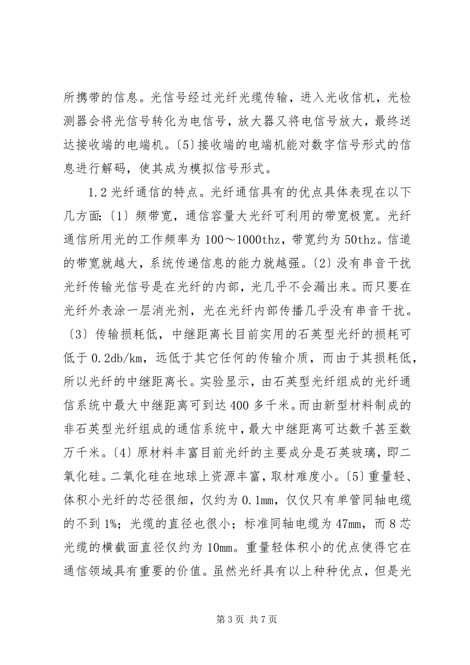 2023年光纤通信基本原理及发展趋势.docx_第3页