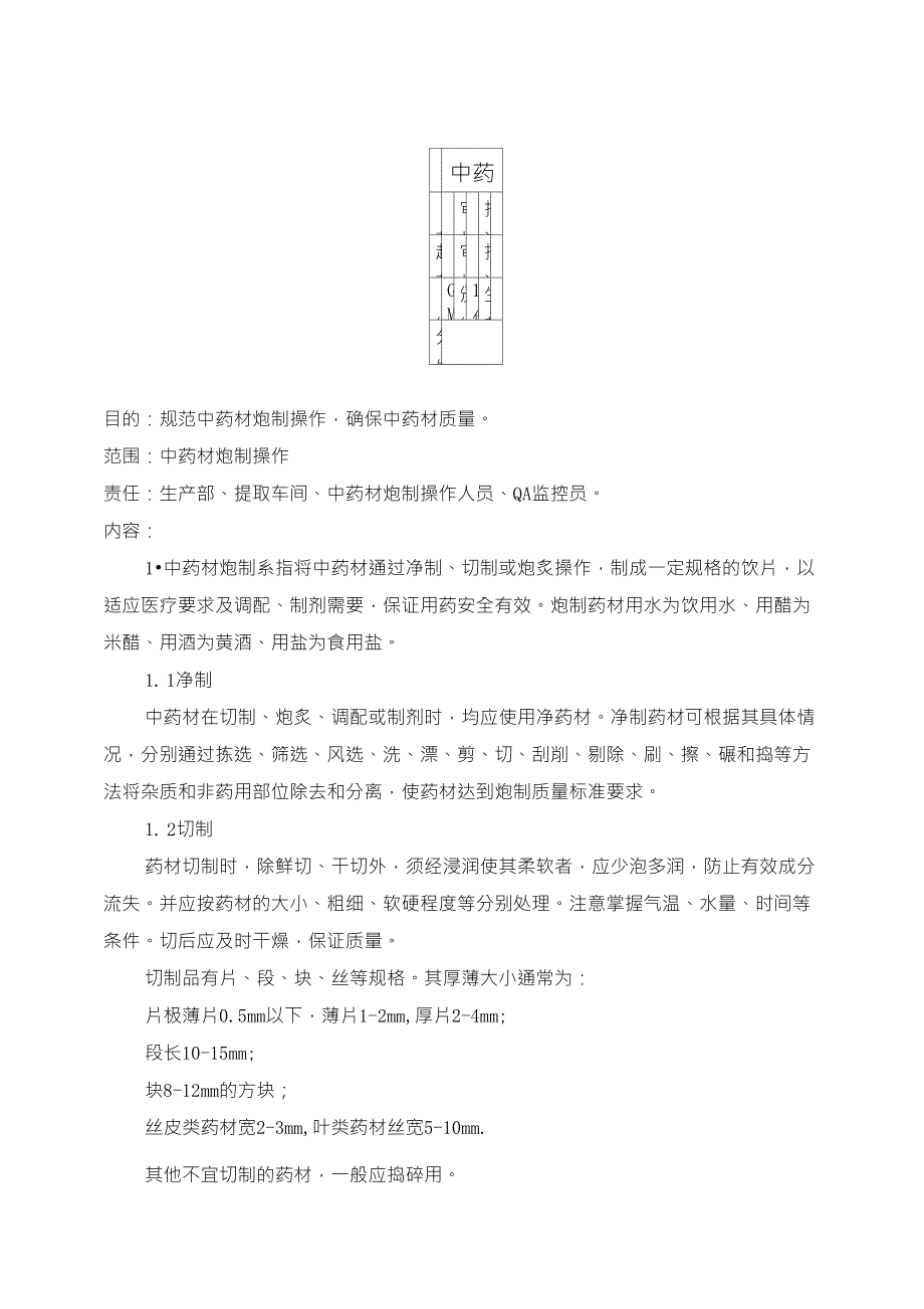 中药材炮制标准操作规程_第1页