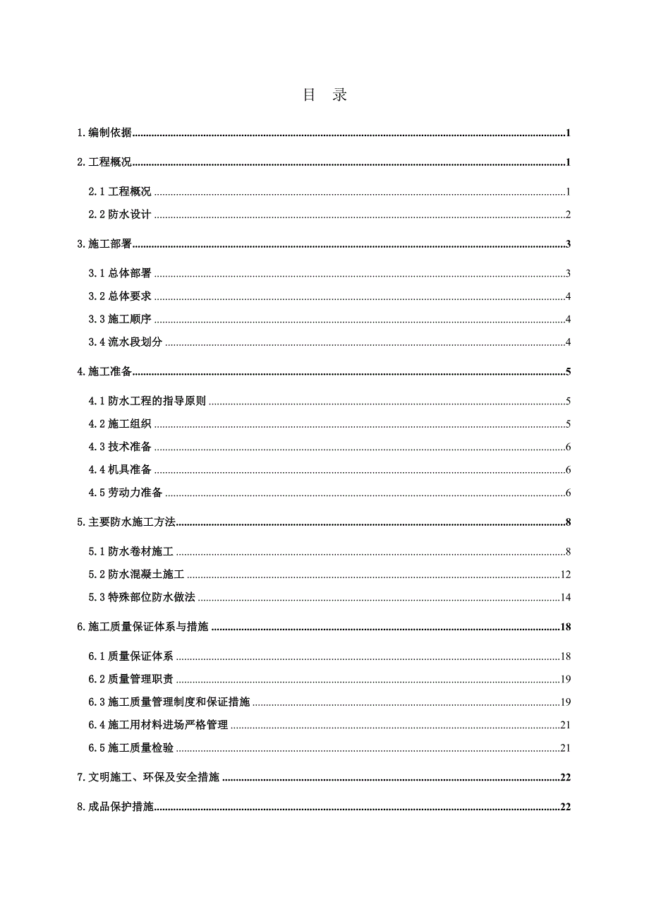 二期地下防水施工方案_第1页