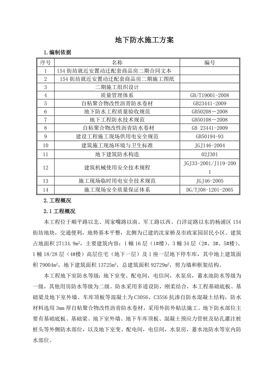 二期地下防水施工方案_第2页