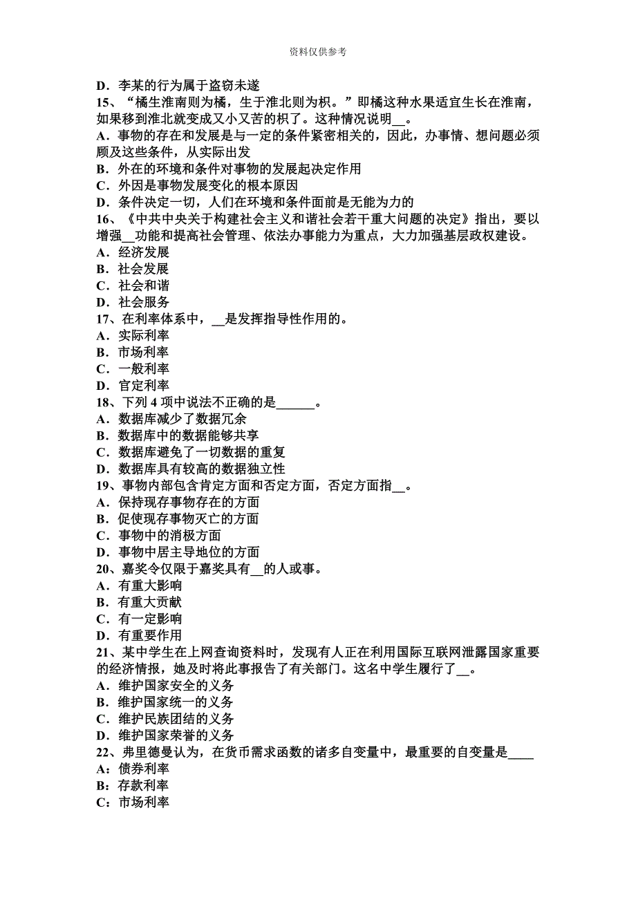 吉林省上半年农村信用社招聘财会模拟试题.docx_第4页