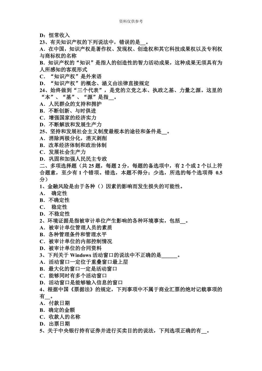 吉林省上半年农村信用社招聘财会模拟试题.docx_第5页