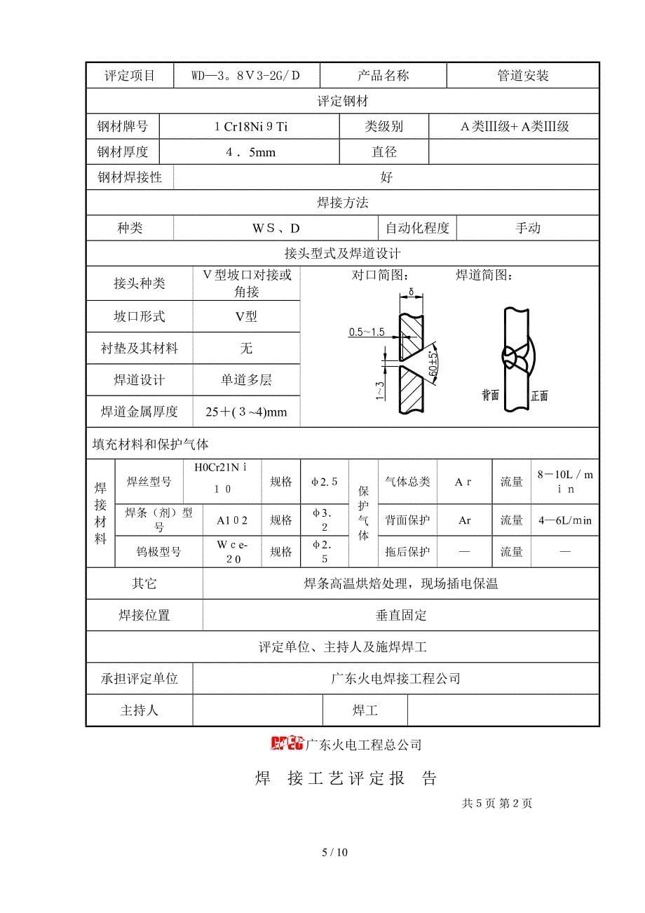 不锈钢管垂直固定焊接工艺评定_第5页