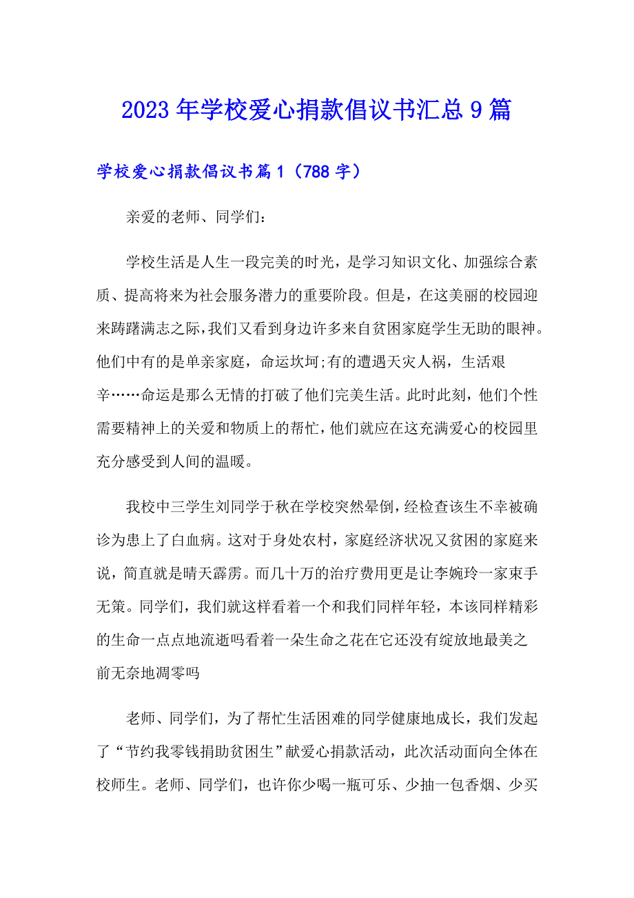 2023年学校爱心捐款倡议书汇总9篇_第1页