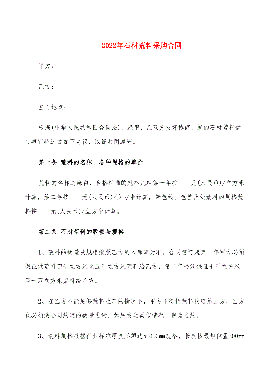 2022年石材荒料采购合同_第1页