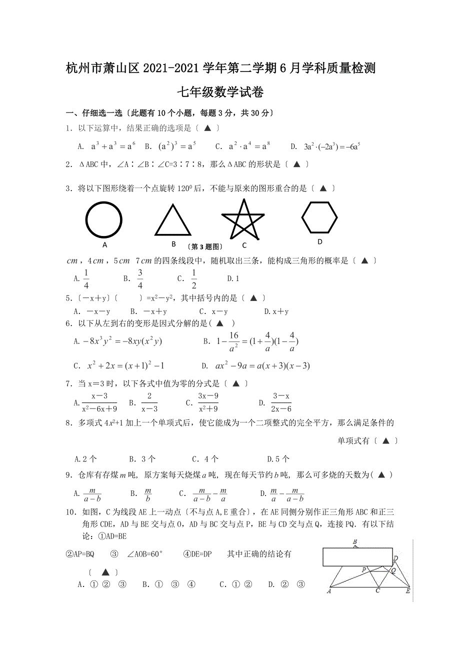 浙江省杭州市萧山区2011-2012学年七年级6月学科质量检测数学试题_第1页