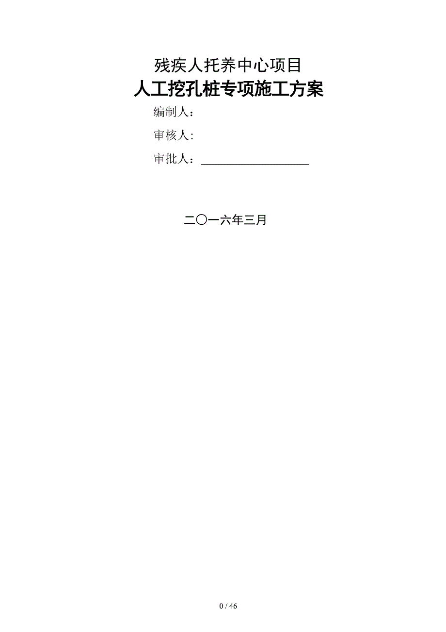 托养年中心人工挖孔桩水磨钻施工方案(专家论证)_图文_第1页