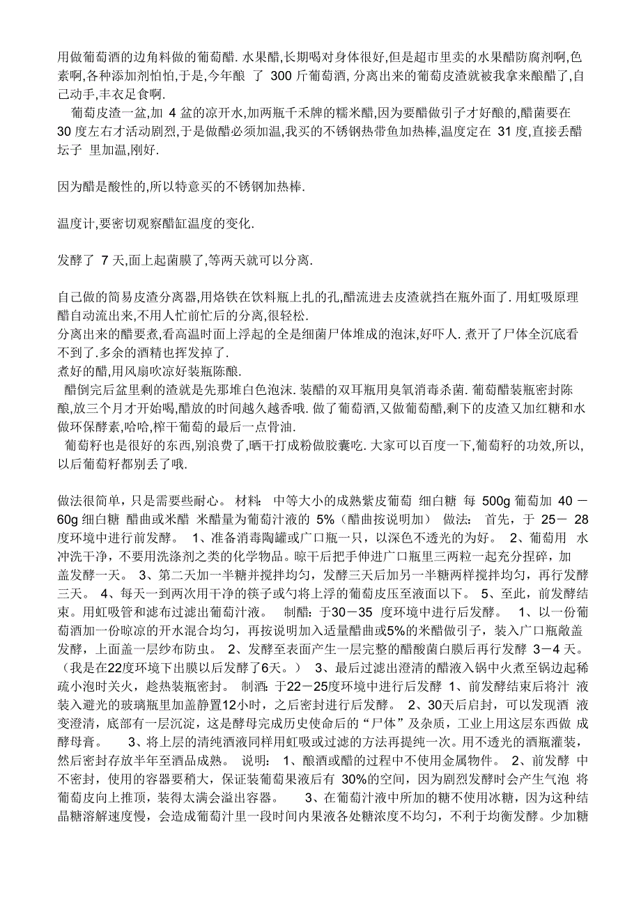 用做葡萄酒的边角料做的葡萄醋_第1页