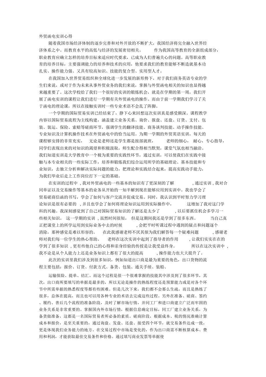 外贸函电实训心得体会_第1页
