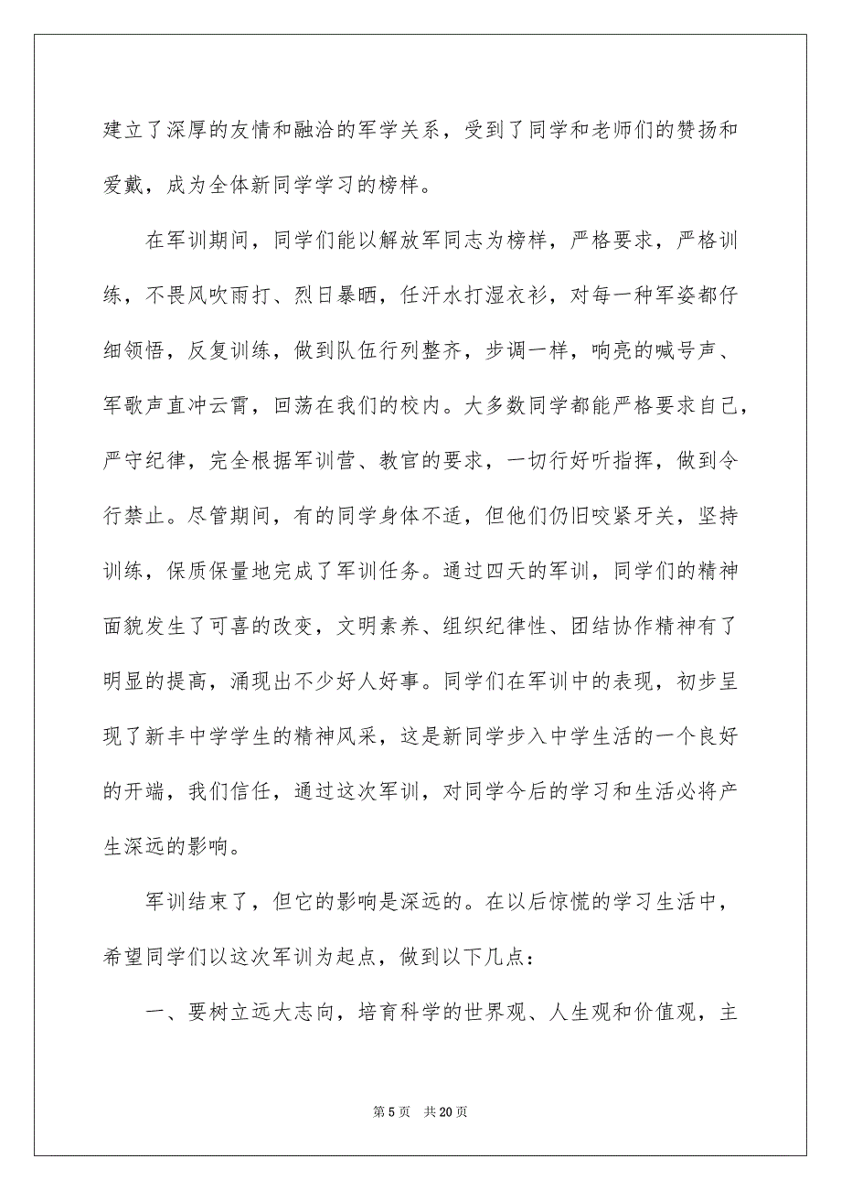 新生军训总结大会上的讲话稿_第5页