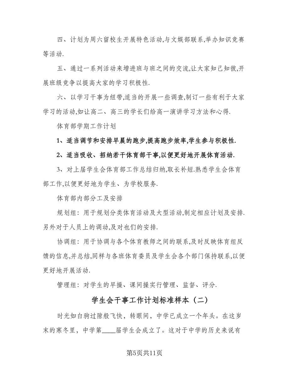 学生会干事工作计划标准样本（三篇）.doc_第5页