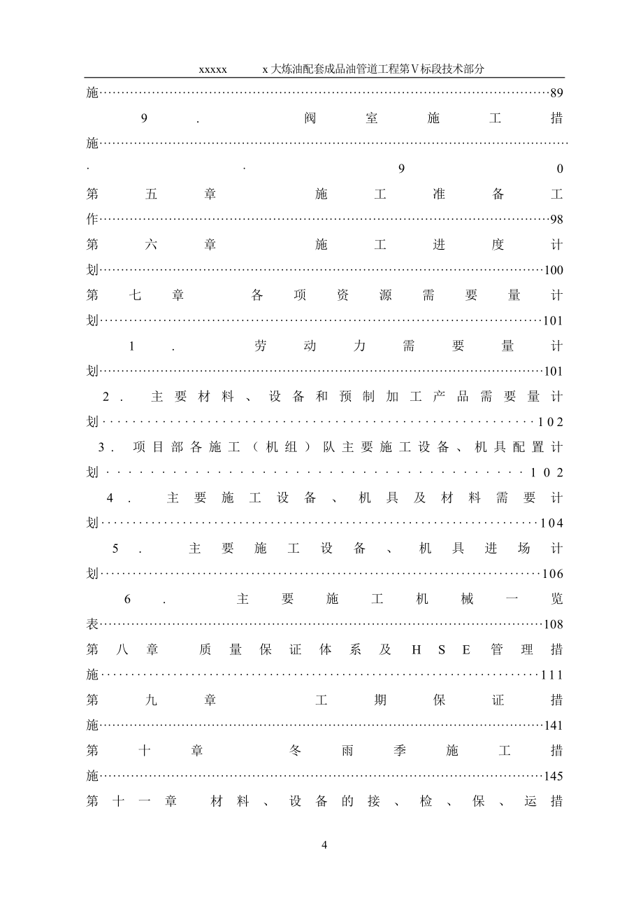 新《施工方案》大炼油配套成品油管道工程施工组织设计方案_第4页
