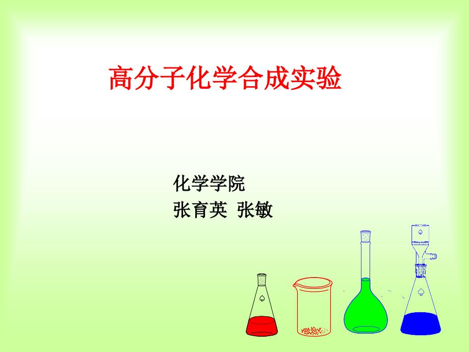 高分子化学合成实验_第1页