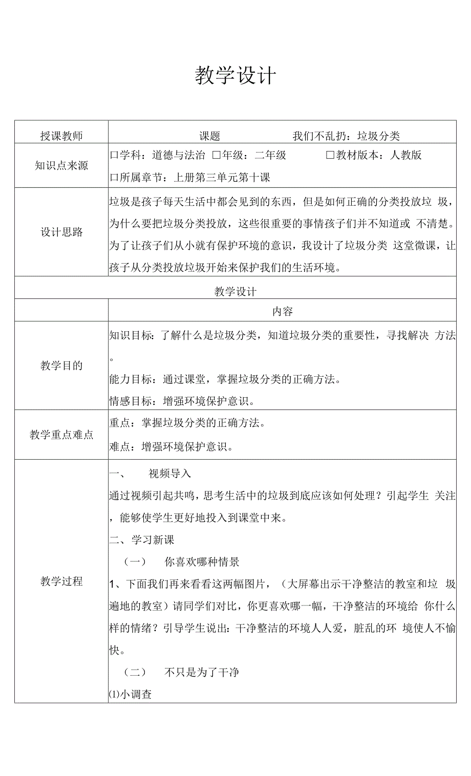 3.10《我们不乱扔》第二课时 教学设计（表格式）.docx_第1页