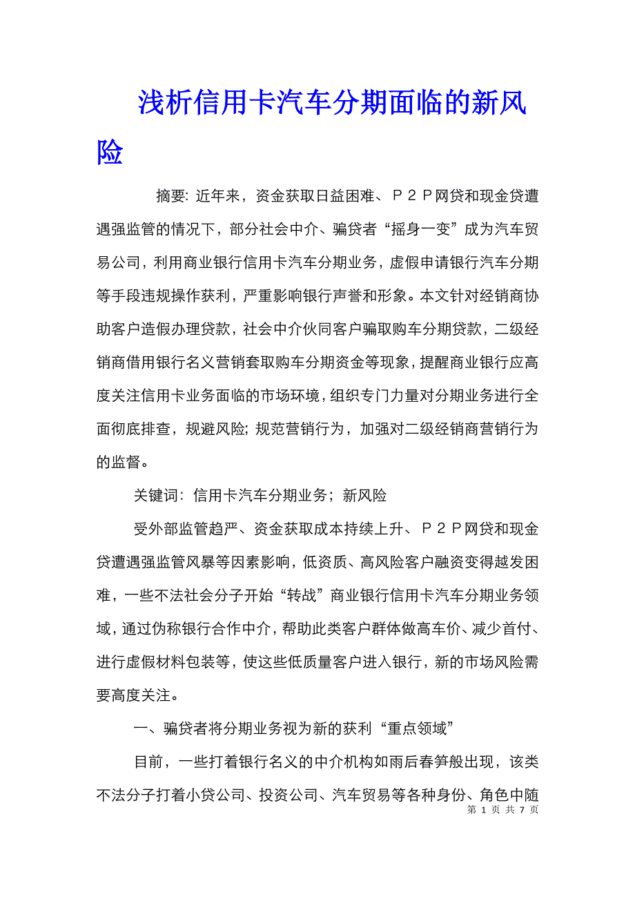 浅析信用卡汽车分期面临的新风险_第1页