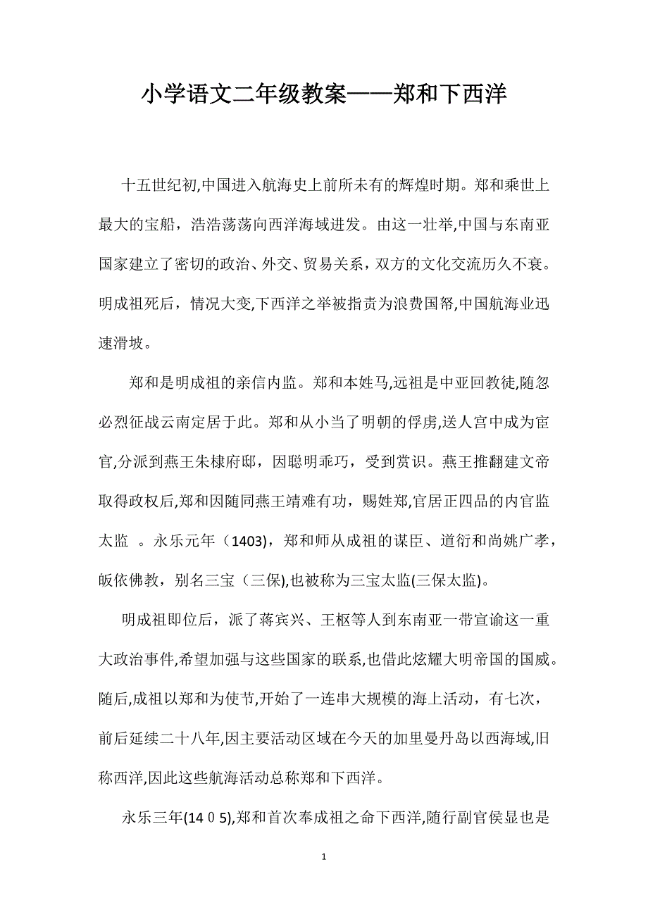 小学语文二年级教案郑和下西洋_第1页